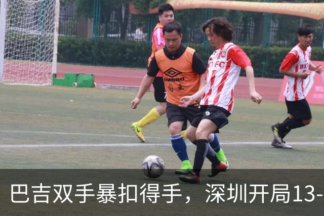 巴吉双手暴扣得手，深圳开局13-7打停山西
