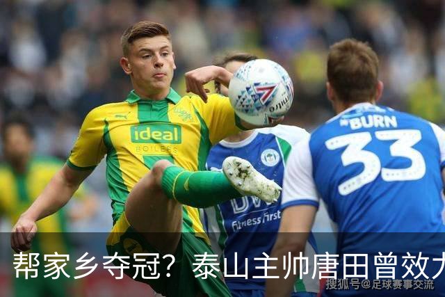 帮家乡夺冠？泰山主帅唐田曾效力大连，末轮踢蓉城扮演争冠判官