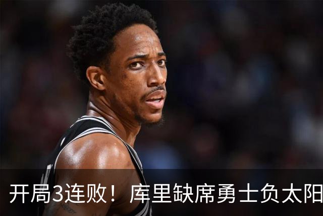 开局3连败！库里缺席勇士负太阳 布克43+7+7伦德博格26+9