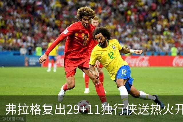 弗拉格复出29+11独行侠送热火开季4连败，欧文18分字母哥29+15+11