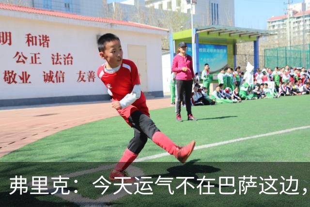 弗里克：今天运气不在巴萨这边，两连败对我和加泰球迷都太多了