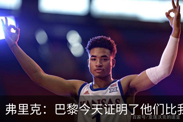 弗里克：巴黎今天证明了他们比我们更强 虽然输球但也学到了很多