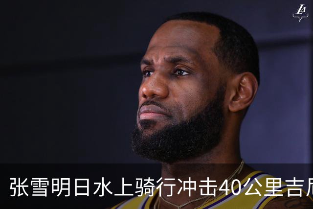张雪明日水上骑行冲击40公里吉尼斯世界纪录，全程要调头7次，技术负责人介绍详情