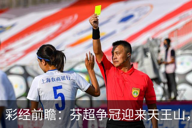 彩经前瞻：芬超争冠迎来天王山，图尔库国际主场保平争胜
