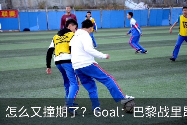 怎么又撞期了？Goal：巴黎战里昂因安保延后，和金球奖同一天