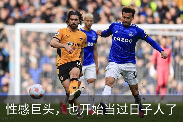 性感巨头，也开始当过日子人了