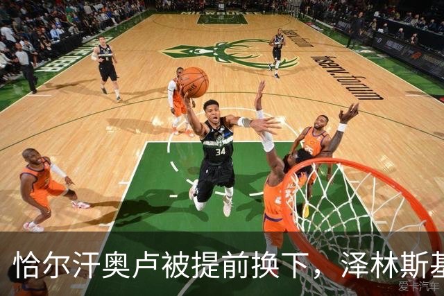 恰尔汗奥卢被提前换下，泽林斯基补时点球绝杀：运气还是战术？