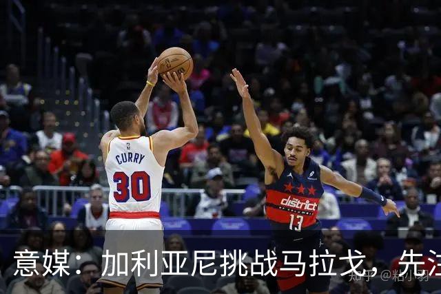意媒：加利亚尼挑战马拉戈，先注册再参选