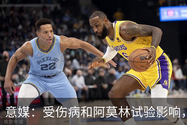 意媒：受伤病和阿莫林试验影响，米兰11场从未排出相同首发