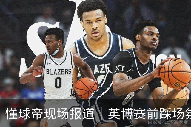 懂球帝现场报道｜英博赛前踩场氛围轻松，毛伟杰等人明天会到场支持球队