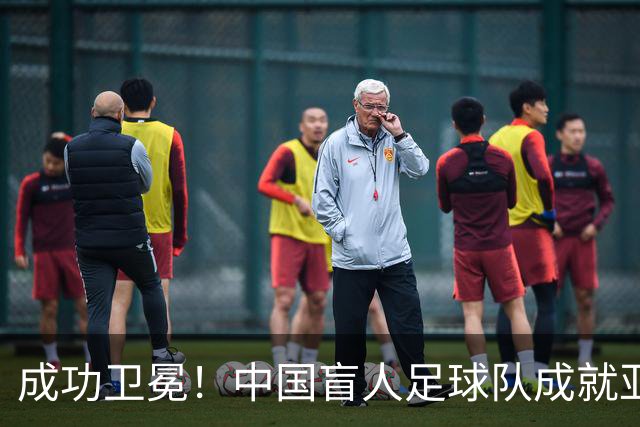 成功卫冕！中国盲人足球队成就亚残运会“三冠王”