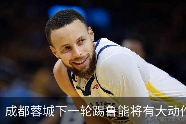 成都蓉城下一轮踢鲁能将有大动作调整，多位状态不佳的球员或无缘首发