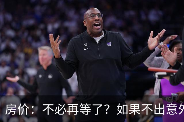房价：不必再等了？如果不出意外，中国房价极有可能重走越南老路