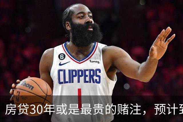 房贷30年或是最贵的赌注，预计到2030年，房子可能越来越难卖？