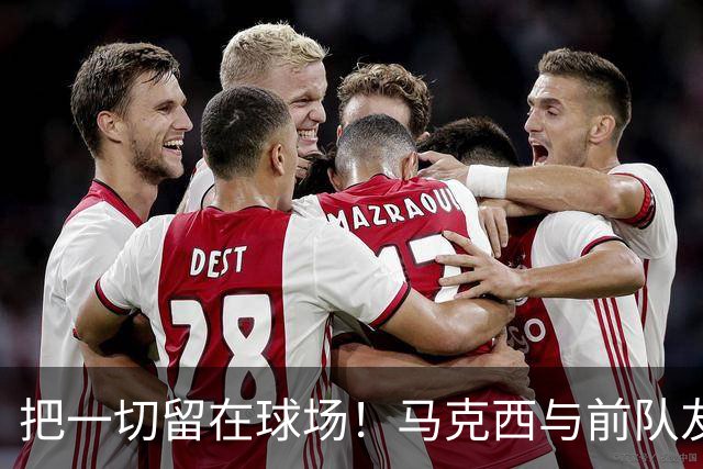 把一切留在球场！马克西与前队友哈登赛后互相拥抱致敬！