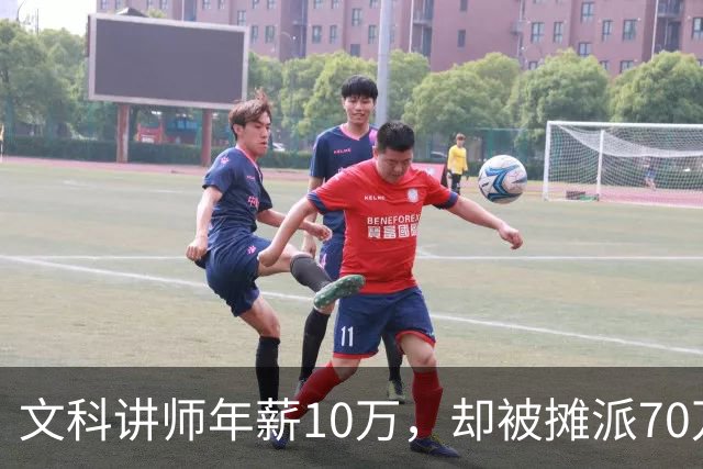 文科讲师年薪10万，却被摊派70万横向经费，领导暗示“可以抵押房子充值”！大学老师自费上班，只为保住一个教职