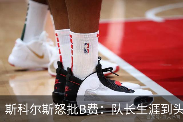 斯科尔斯怒批B费：队长生涯到头了，去沙特让路吧