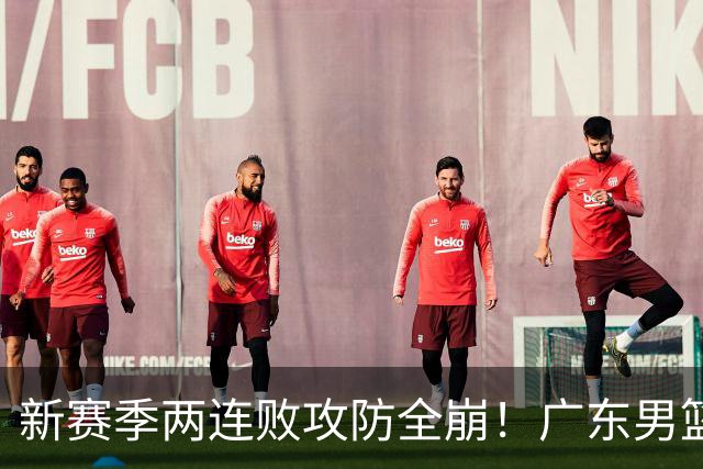 新赛季两连败攻防全崩！广东男篮球员球迷才想起杜锋的好？
