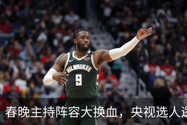 春晚主持阵容大换血，央视选人逻辑变了吗？