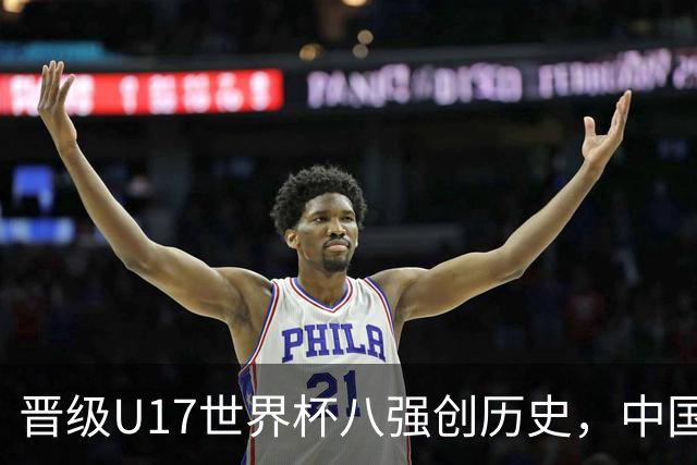 晋级U17世界杯八强创历史，中国U17女足相信相信的力量