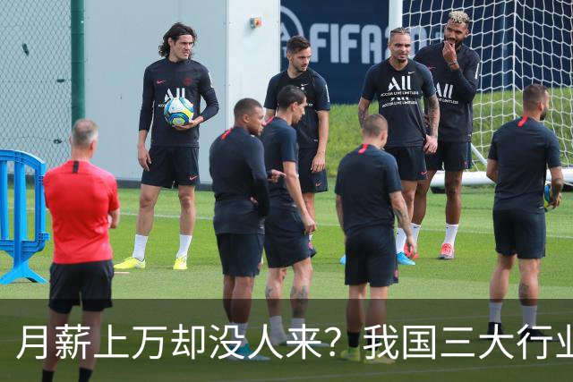月薪上万却没人来？我国三大行业陷入“用工荒”，年轻人为啥不干