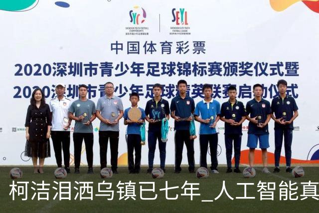 柯洁泪洒乌镇已七年 人工智能真的攻克围棋了吗？