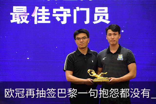 欧冠再抽签巴黎一句抱怨都没有 法媒：真耻辱！