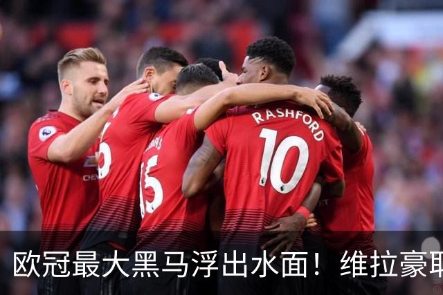 欧冠最大黑马浮出水面！维拉豪取3连胜，梅西接班人2射1传，曼联惨败
