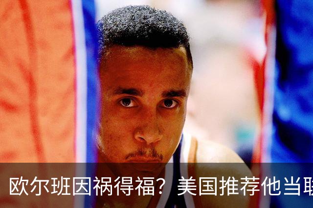 欧尔班因祸得福？美国推荐他当联合国秘书长，中俄也接纳？