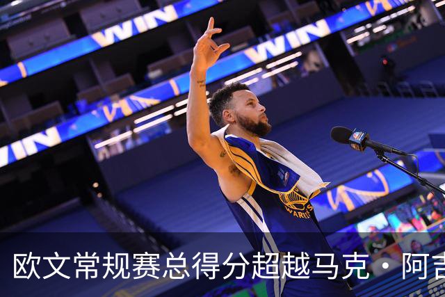 欧文常规赛总得分超越马克·阿吉雷 上升至历史第74位&将追兰多夫