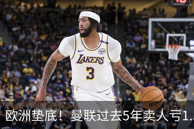 欧洲垫底！曼联过去5年卖人亏1.55亿镑，阵容价值缩水1.83亿