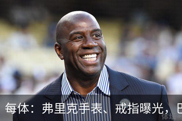 每体：弗里克手表、戒指曝光，巴萨靠数据监测球员