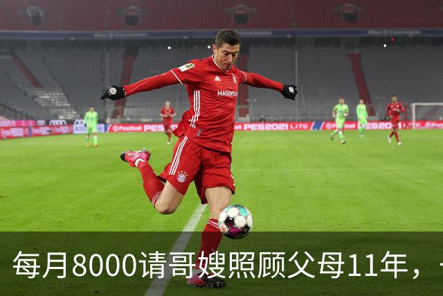 每月8000请哥嫂照顾父母11年，一直相安无事，可父母走后，我们却闹翻了
