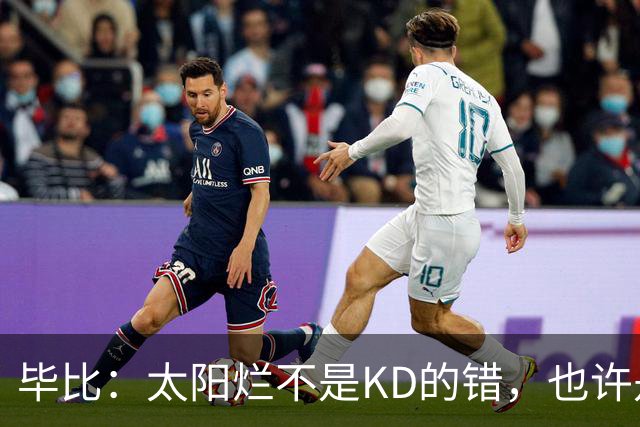 毕比：太阳烂不是KD的错，也许是因为那里没有赢球文化