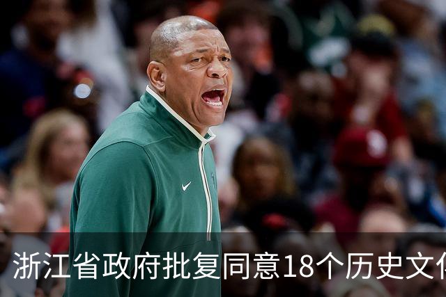 浙江省政府批复同意18个历史文化名镇、名村、街区保护规划