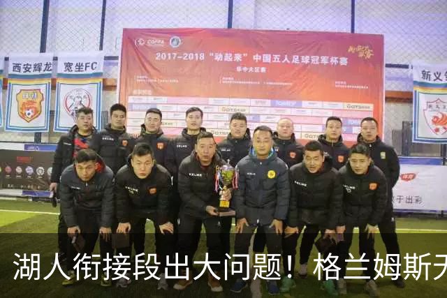 湖人衔接段出大问题！格兰姆斯无球权状态拉胯，塞克斯顿乱打引崩盘
