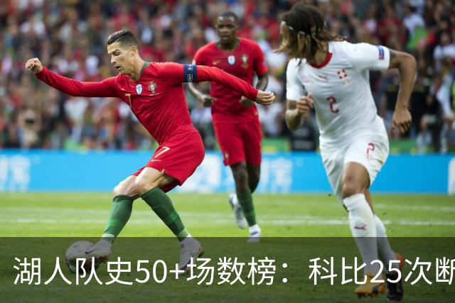 湖人队史50+场数榜：科比25次断层领跑 东契奇比肩詹姆斯
