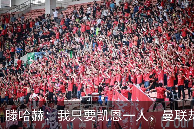 滕哈赫：我只要凯恩一人，曼联却没签下他