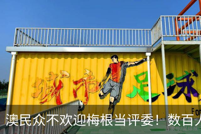 澳民众不欢迎梅根当评委！数百人签请愿书：我们要澳洲人，不要她