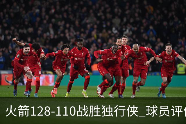 火箭128-110战胜独行侠 球员评价：3人满分，4人良好，3人低迷