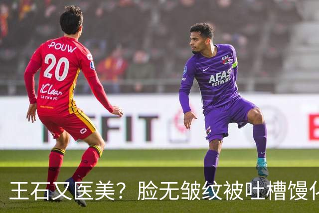王石又医美？脸无皱纹被吐槽馒化姨化，为讨好妻子，还是不自信？