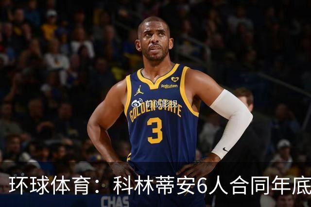 环球体育：科林蒂安6人合同年底到期，续约待新主席拍板