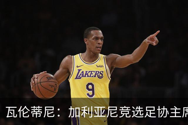 瓦伦蒂尼：加利亚尼竞选足协主席，意甲内部存在分裂