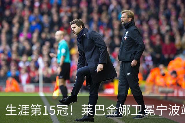 生涯第15冠！莱巴金娜卫冕宁波站，还帮郑钦文一把，WTA排名更新