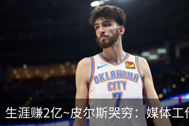 生涯赚2亿~皮尔斯哭穷：媒体工作没了就30万存款 每月抚养费4.8万