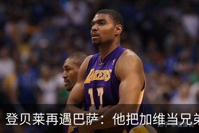 登贝莱再遇巴萨：他把加维当兄弟，离队风波后仍念旧情