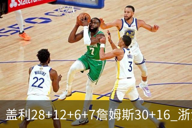 盖利28+12+6+7詹姆斯30+16 浙江送天津13连败
