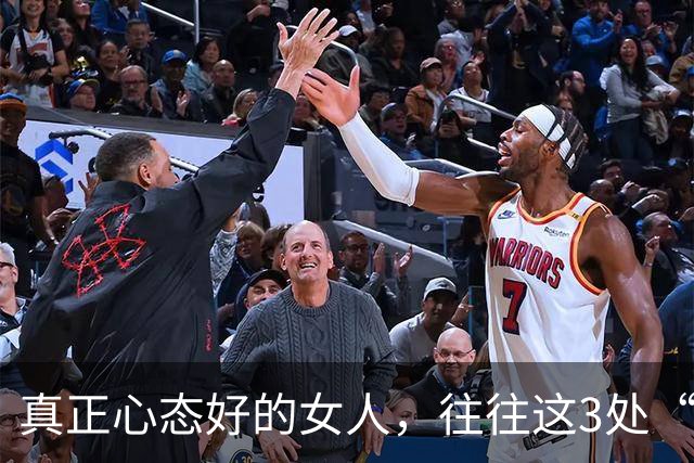 真正心态好的女人，往往这3处“很大”，占一个就很了不起