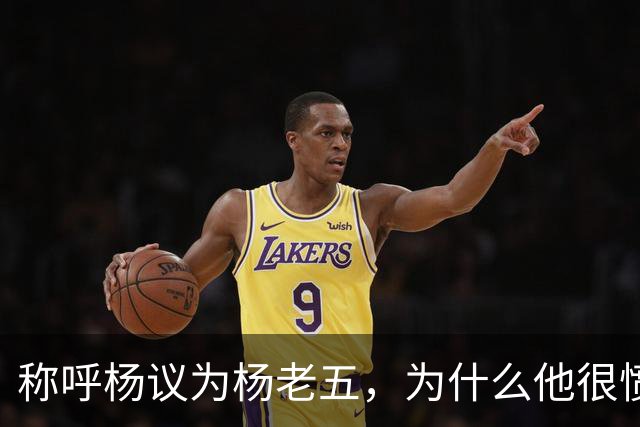 称呼杨议为杨老五，为什么他很愤怒？