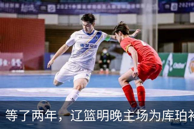 等了两年，辽篮明晚主场为库珀补发23-24赛季总冠军戒指